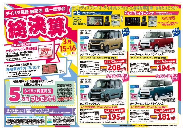 20250315-16_ダイハツ長崎販売店統一展示会_総決算_チラシ表